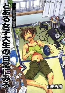 とある女子大生の日常にみる (1巻 全巻)