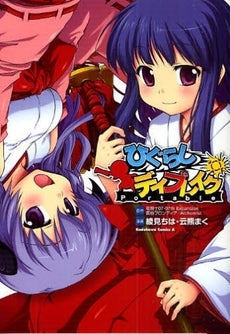 ひぐらしデイブレイクPortable (1巻 全巻)