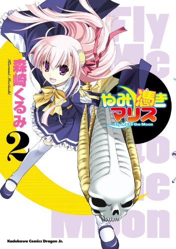 やみ憑きマリス (1-2巻 全巻)