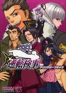 逆転検事アンソロジーコミック (1巻 全巻)