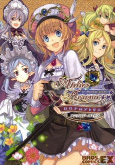 ロロナのアトリエ~アーランドの錬金術士~ (1巻 全巻)