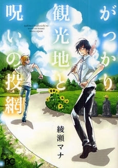 がっかり観光地と呪いの投網 (1巻 全巻)