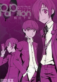 P3/P4/ペルソナ 梅谷千草作品集パピ (1巻 全巻)