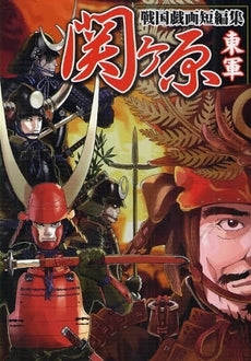 関ヶ原戦国戯画短編集 (1-2巻 全巻)