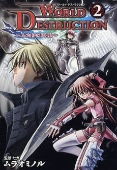 ワールド・デストラクション 1 ~ふたりの天使~(1-2巻 全巻)