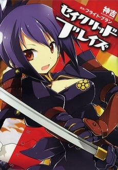 セイクリッド ブレイズ (1巻 全巻)