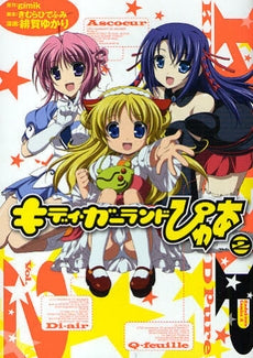 キディ・ガーランドぴゅあ (1-2巻 全巻)