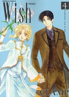 Wish 新装版(1-4巻 全巻)