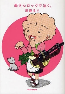母さんロックで泣く。 (1巻 全巻)