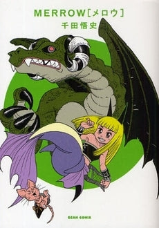 MERROW (1巻 全巻)