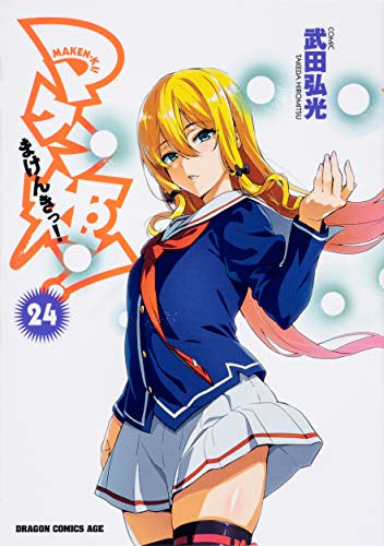 マケン姫っ!-MAKEN‐KI!- (1-24巻 全巻)