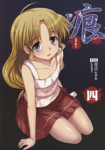 痕 (1-5巻 最新刊)