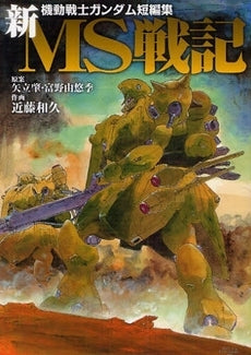 機動戦士ガンダム短編集 新MS戦記 (1巻 全巻)