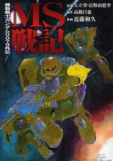 機動戦士ガンダム0079外伝 MS戦記 (1巻 全巻)