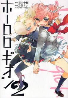 ホーロロギオン (1-3巻 全巻)