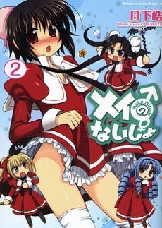 メイのないしょ make mirac (1-4巻 全巻)