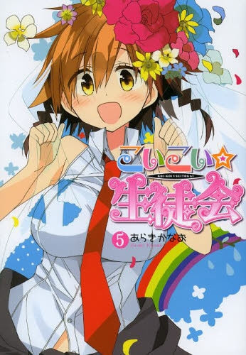 こいこい★生徒会 コミック 1-5巻セット (電撃コミックス)／あらきかなお こいこい☆生徒会 (1-5巻 最新刊) – world-manga10