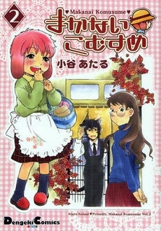 まかないこむすめ (1-2巻 全巻)
