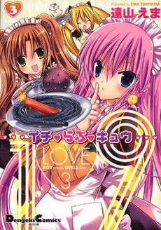 1・9 イチ・らぶ・キュウ (1-3巻 全巻)