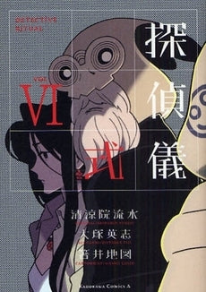 探偵儀式 (1-6巻 全巻)