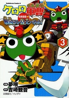 ケロロ軍曹 特別訓練☆戦国ラン星大バトル!(1-3巻 全巻)