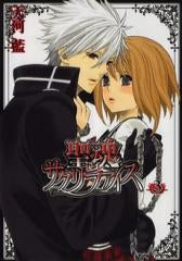 聖魂サクリファイス (1-3巻 全巻)