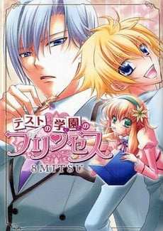 テストの学園のプリンセス (1巻 全巻)