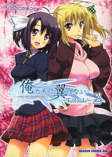 俺たちに翼はない~berceuse~ (1-2巻 全巻)