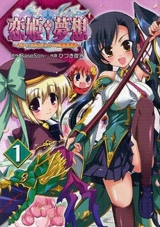 恋姫夢想・ドキッ☆乙女だらけの三国志演義 (1-2巻 全巻)