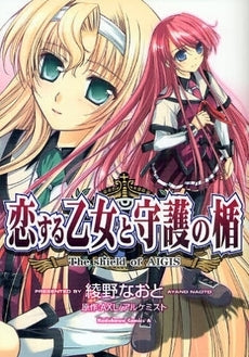 恋する乙女と守護の楯 (1巻 全巻)