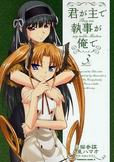 君が主で執事が俺で (1-3巻 全巻)