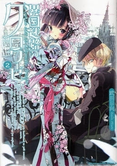 異国迷路のクロワーゼ (1-2巻 全巻)