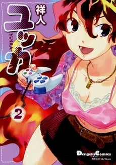 ユッカ(1-2巻 全巻)