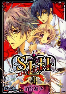 S・L・H ストレイ・ラブ・ハーツ! (1-5巻 全巻)