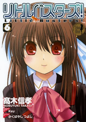リトルバスターズ!ストーリーズ (1-6巻 最新刊)