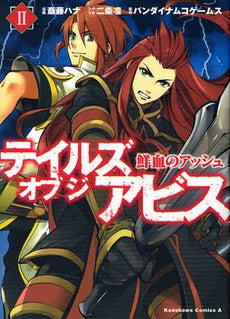 テイルズオブジアビス 鮮血のアッッシュ (1-2巻 全巻)