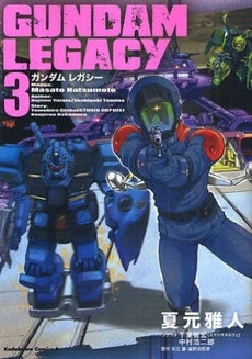 GUNDAM LEGACY (1-3巻 全巻)