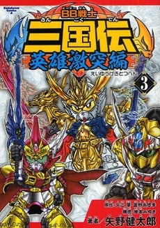 BB戦士三国伝 英雄激突編 (1-3巻 全巻)