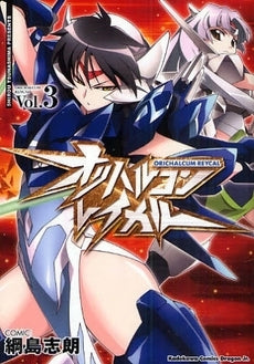 オリハルコン・レイカル (1-3巻 全巻)