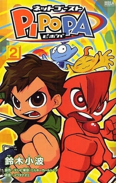 ネットゴーストPIPOPA (1-2巻 全巻)