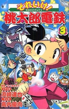 それいけ!桃太郎電鉄 (1-3巻 全巻)