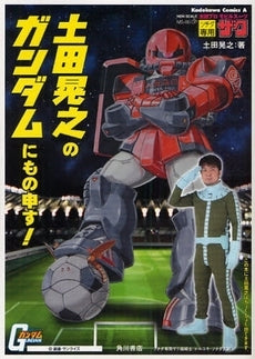 土田晃之のガンダムにもの申す! (1巻 全巻)