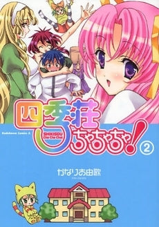 四季荘ちゃちゃちゃ! (1-2巻 全巻)