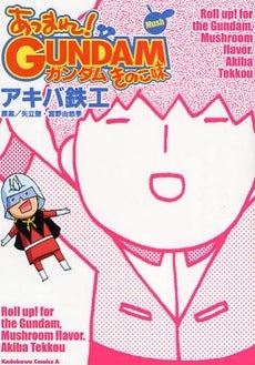 あつまれ!ガンダムきのこ味 (1巻 全巻)