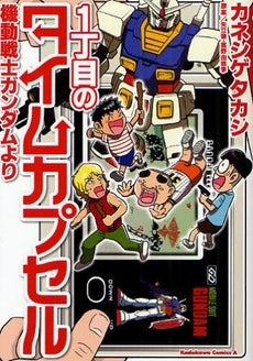 1丁目のタイムカプセル 機動戦士ガンダム (1巻 全巻)