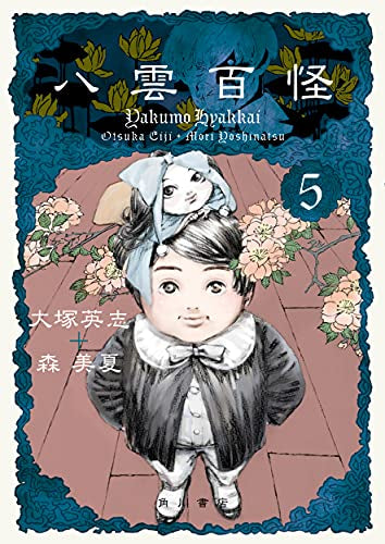 八雲百怪(1-5巻 全巻)