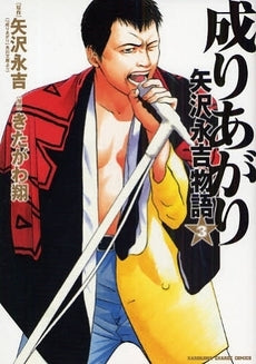 成りあがり 矢沢永吉物語 (1-3巻 全巻)