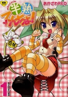 半熟てんちょ (1-2巻 全巻)