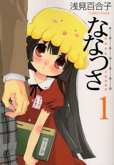 ななつさ (1-2巻 全巻)