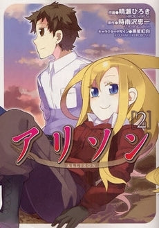 アリソン (1-2巻 全巻)